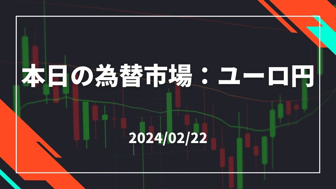 本日の為替市場：ユーロ円2024/02/22