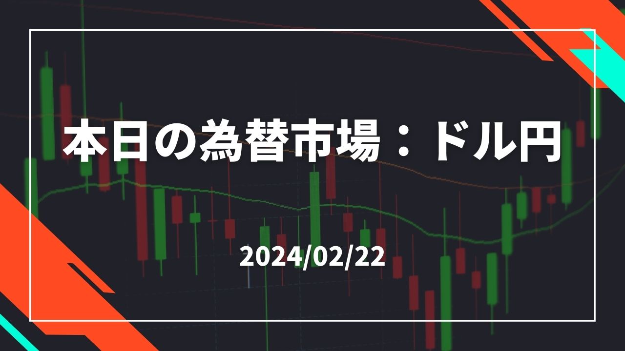 本日の為替市場：ドル円2024/02/22