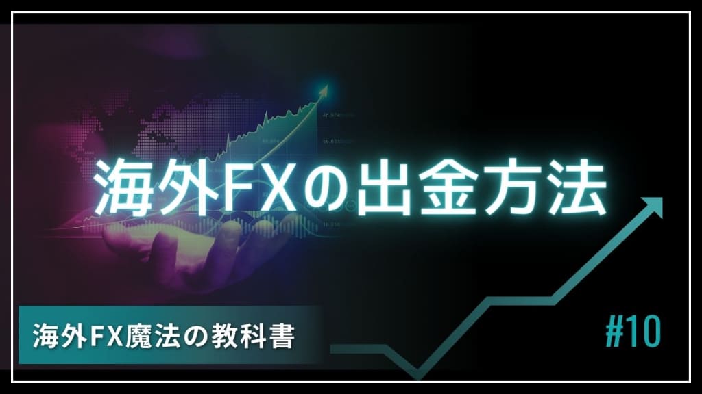 海外FXでおすすめの出金方法はどれ？【海外FX出金方法比較】