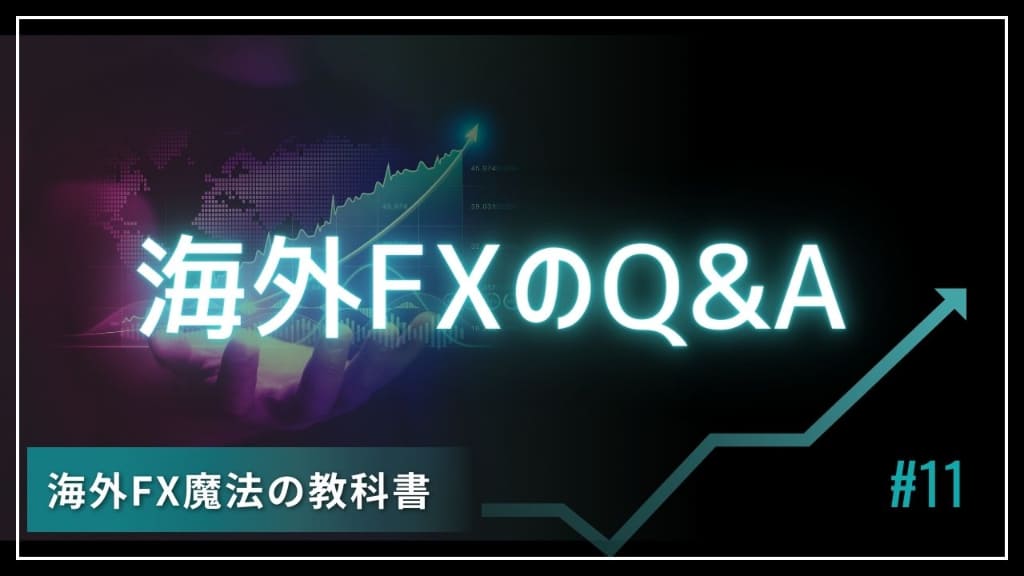 海外FXに関するよくある質問Q&A