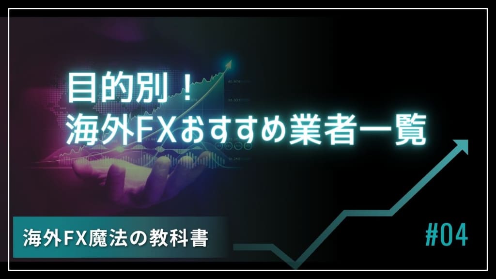 海外FXおすすめ業者を目的別に徹底比較！