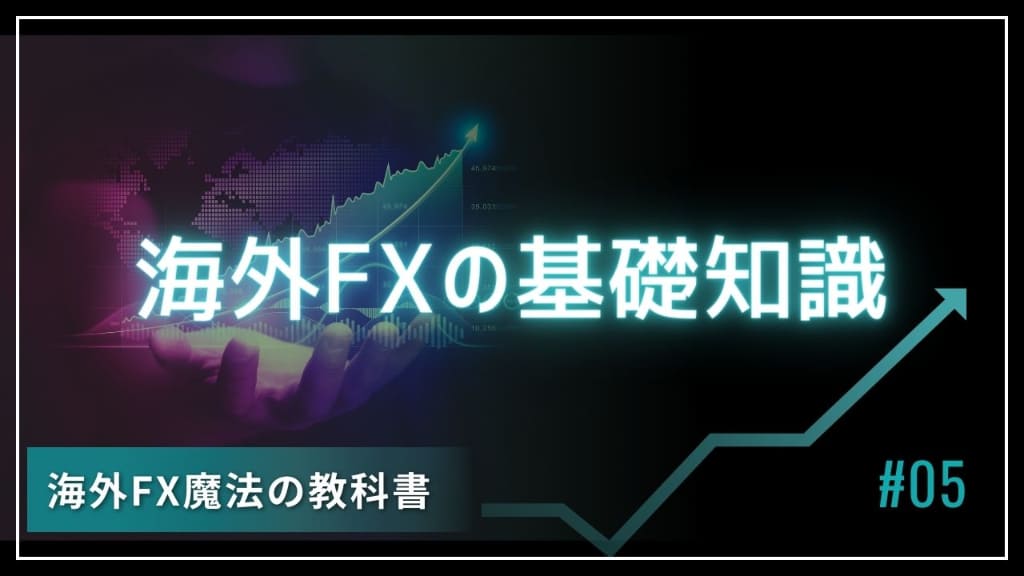 海外FXはおすすめ？トレードを始める前に確認したい基礎知識