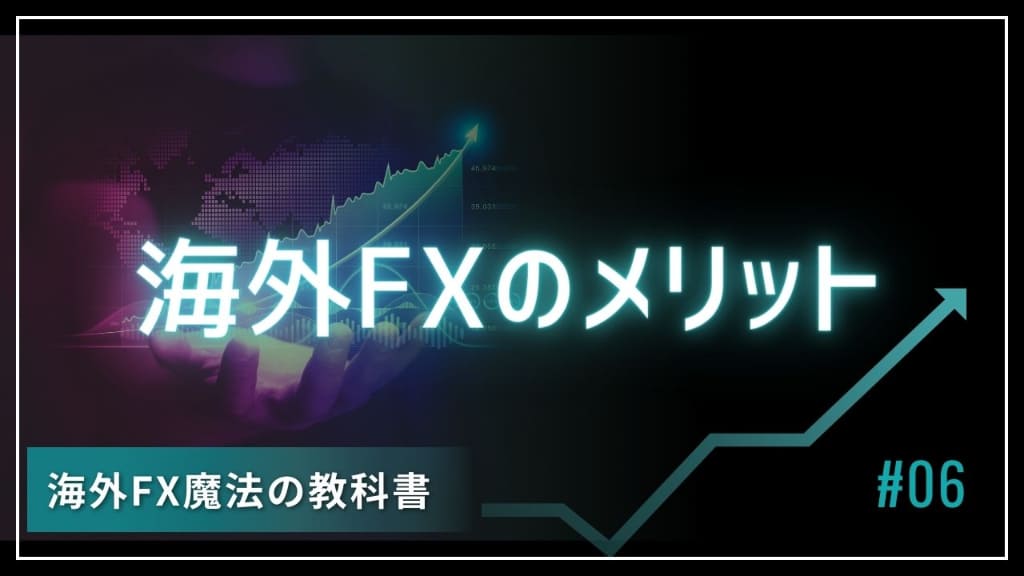 海外FXがおすすめの理由は？国内FXとは違う6つのメリット