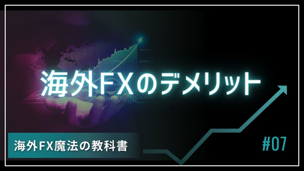 海外FXはおすすめではない？6つのデメリットを把握して安全に取引しよう