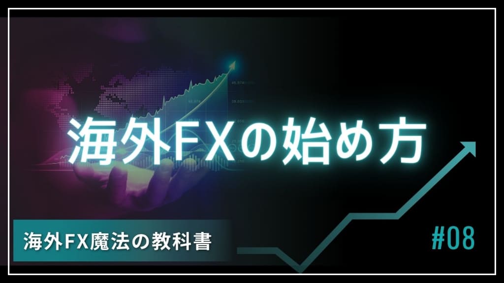 海外FXの始め方【口座開設方法～トレード開始までの5ステップ】