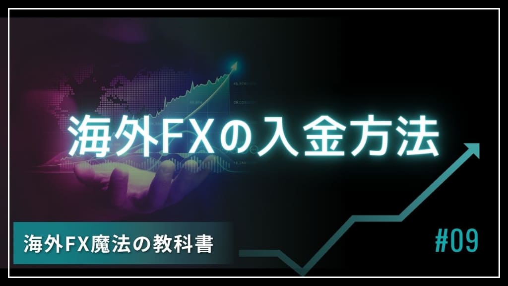 海外FXでおすすめの入金方法はどれ？【海外FX入金方法比較】