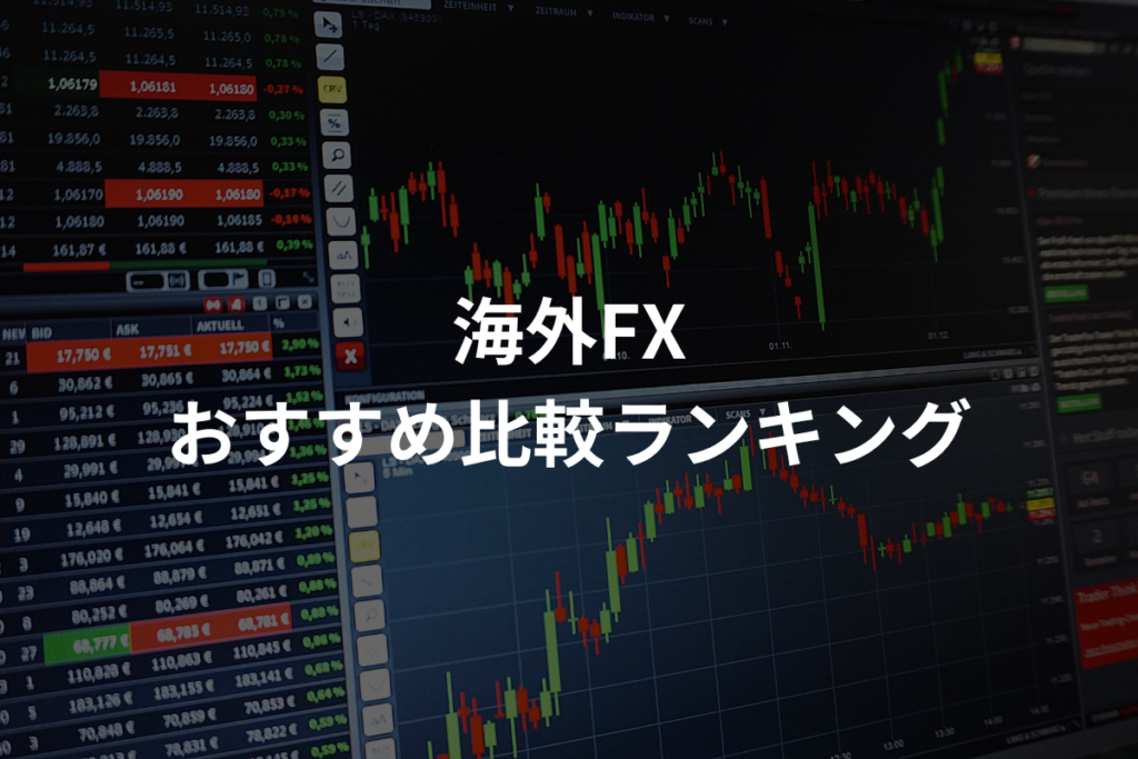 海外FXおすすめ比較ランキング！人気の業者を徹底比較【8月最新】