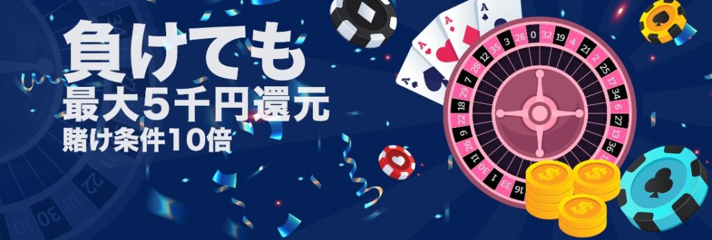 リリベットカジノ(LiliBet)　ライブカジノ最大5000円還元キャンペーン