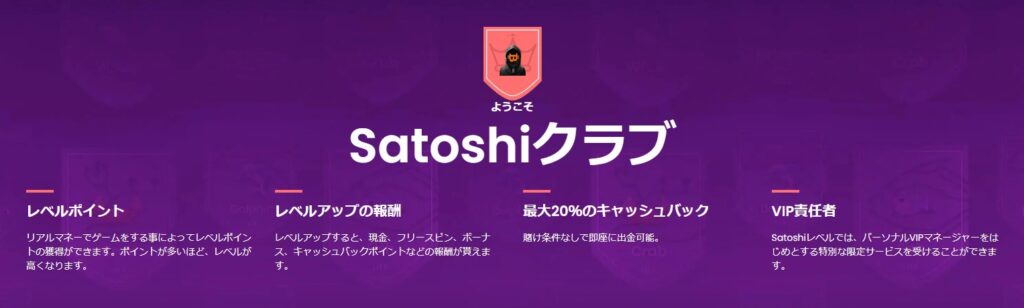 VIPプログラム（Satoshiクラブ）について