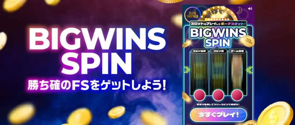 ビッグウィンカジノ(BigWins Casino) ビッグウィンスピン
